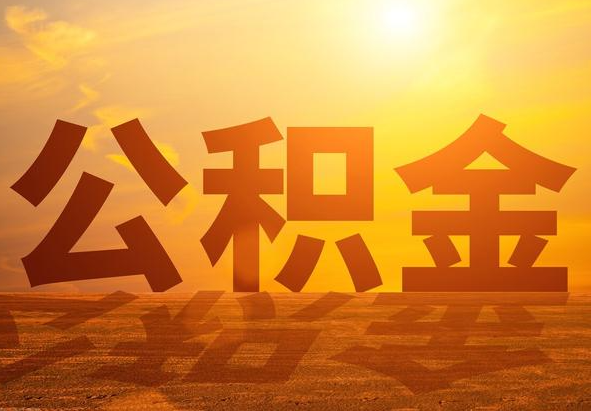 麻涌镇2025年住房公积金政策主要调整要点‌