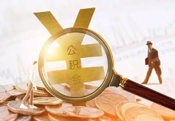 麻涌镇2025年4月最新公积金政策解读‌