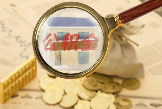 麻涌镇如何正确选择公积金代办机构？