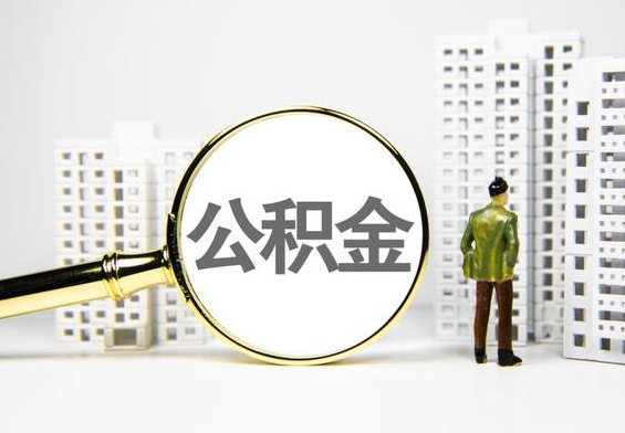麻涌镇公积金提取后的主要影响