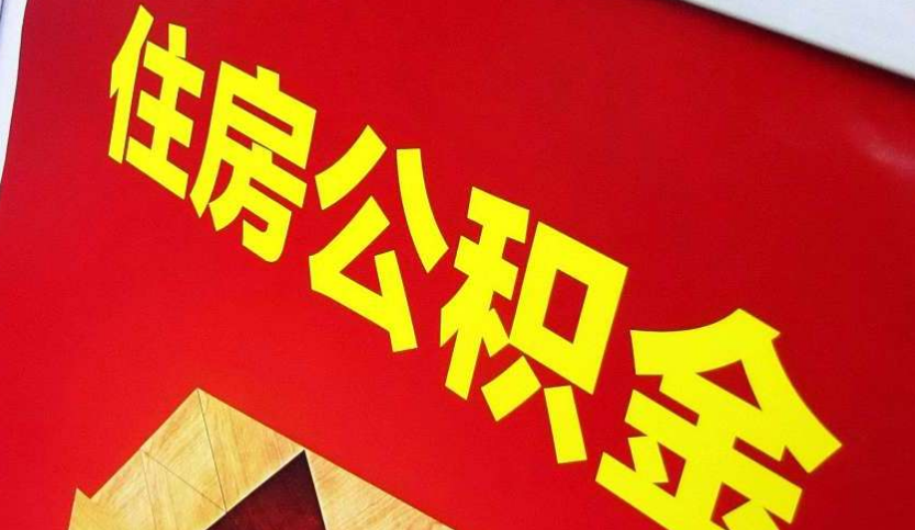 麻涌镇出境定居怎么提取公积金？